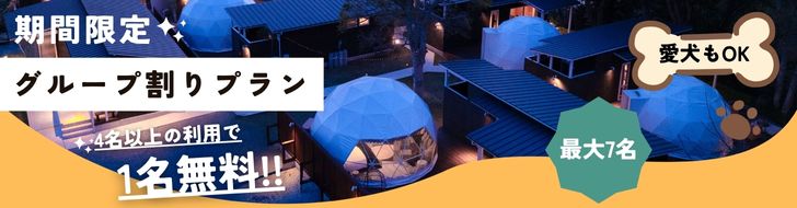 グループ割プラン