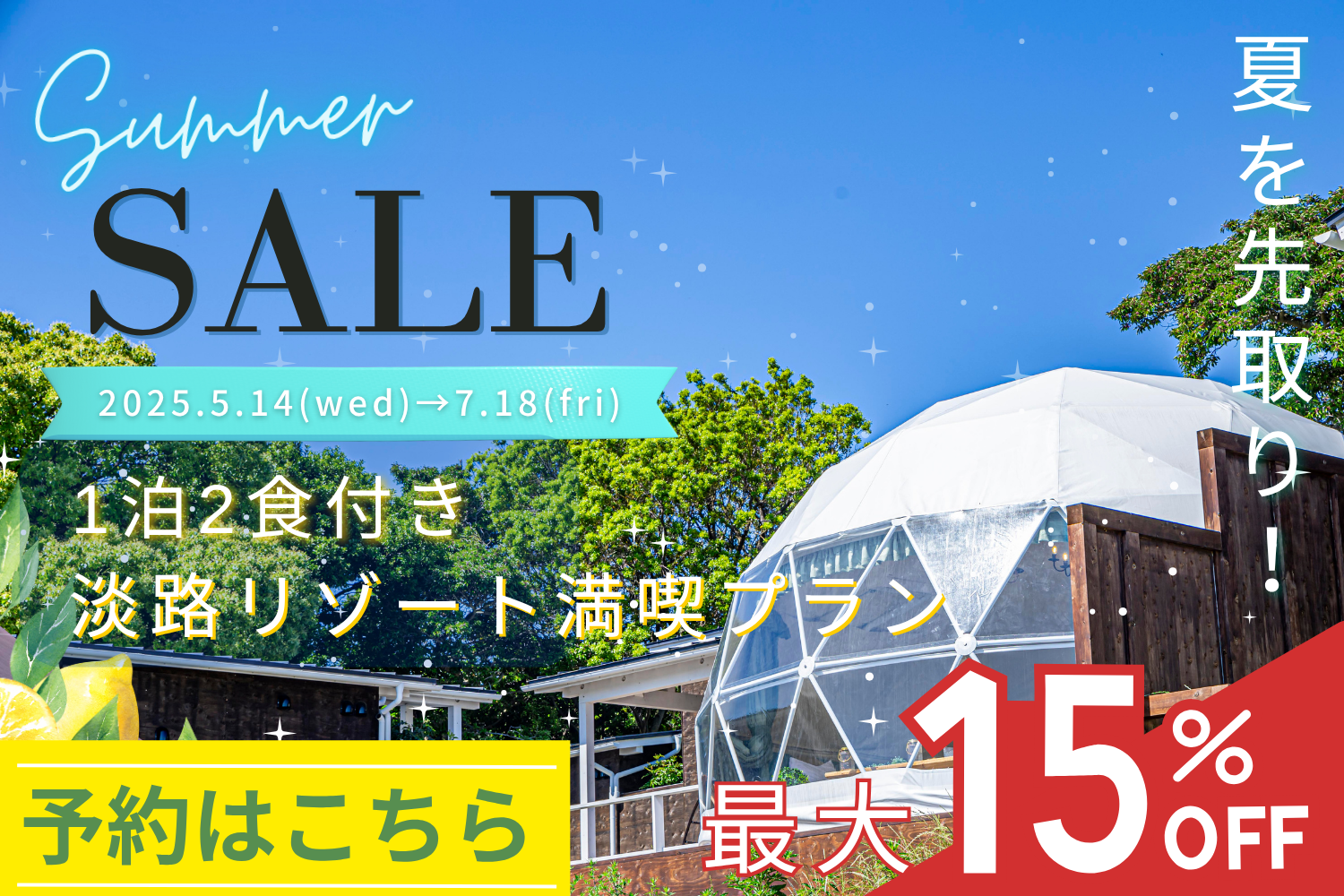 サマーセール