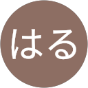 はる profile picture