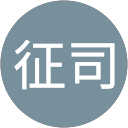 清田征司 profile picture
